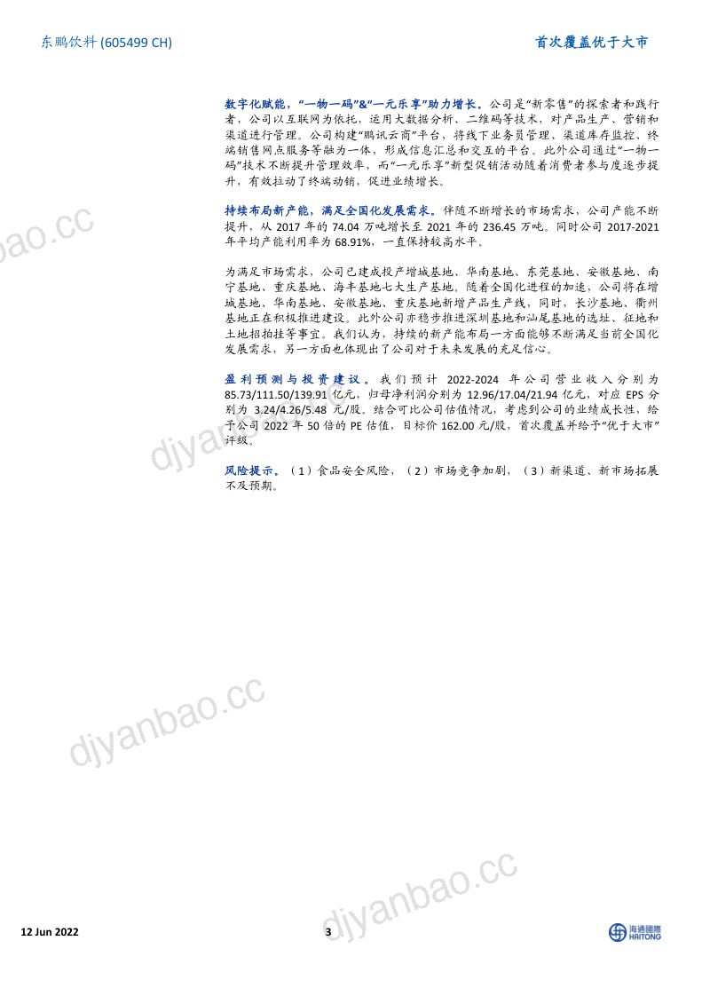东鹏饮料-首次覆盖区域加速全国化能量饮料平台化年轻就要醒着拼- 第3页