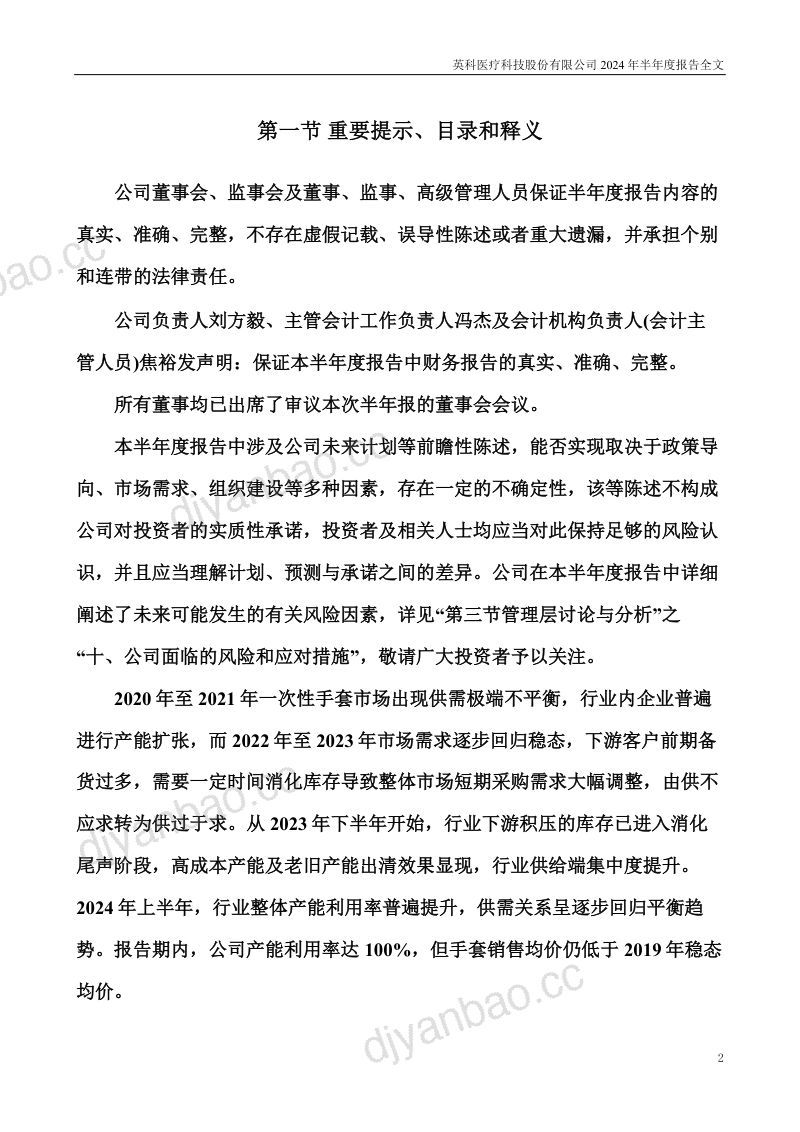 英科医疗:2024年半年度报告 第2页