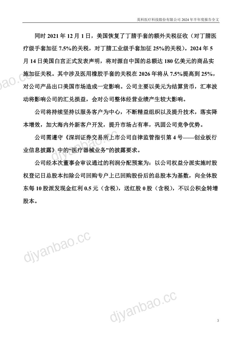 英科医疗:2024年半年度报告 第3页