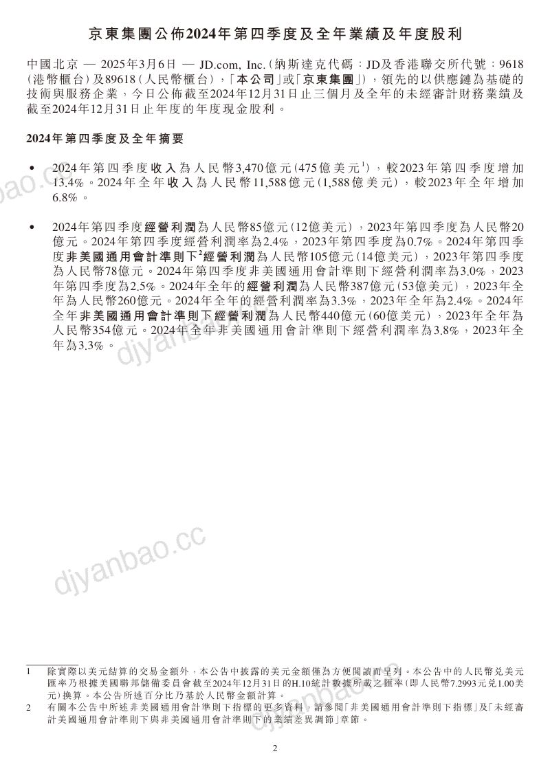 中文-京东2024年年度报告 第2页