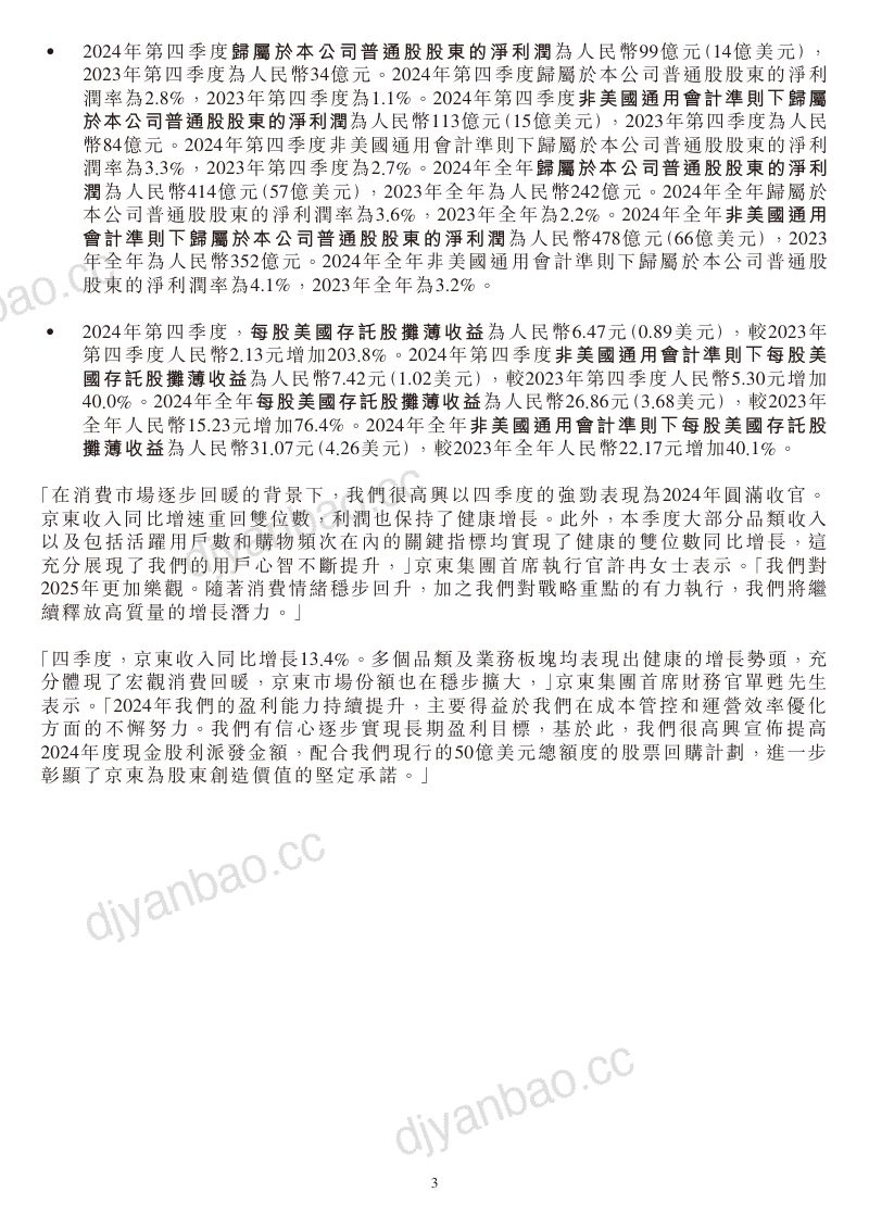中文-京东2024年年度报告 第3页