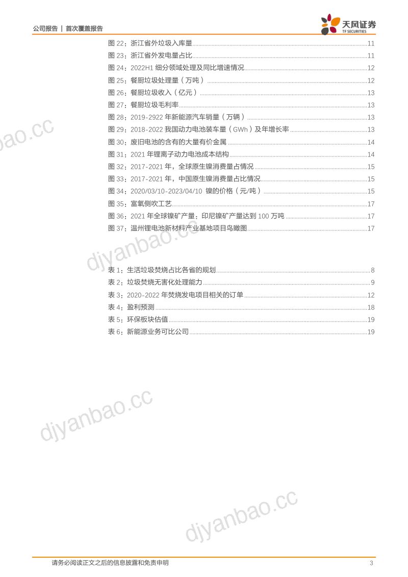 伟明环保-公司研究报告-垃圾焚烧多业务协同切入新能源赛道- 第3页