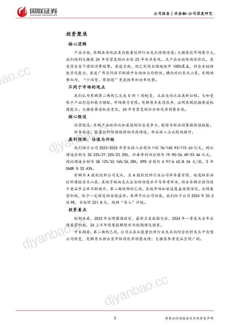 东鹏展翅划出第二曲线,泛饮料品类平台踏新程 第2页