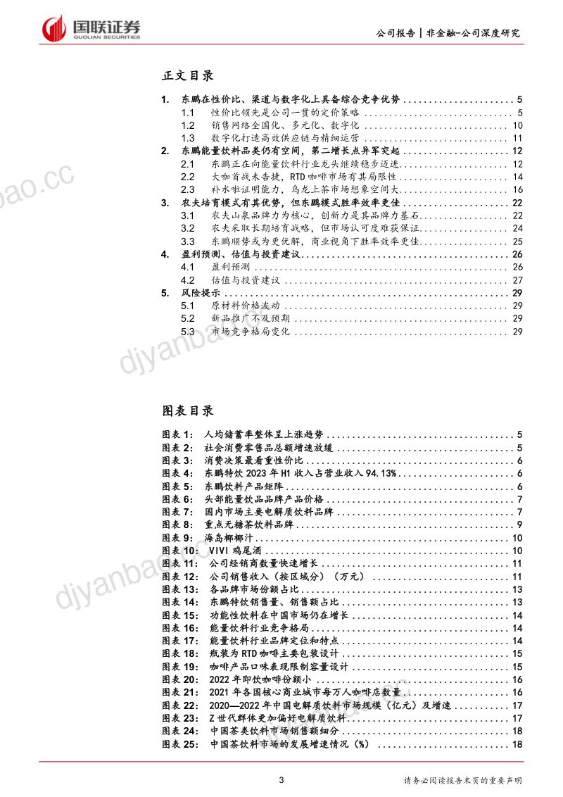 东鹏展翅划出第二曲线,泛饮料品类平台踏新程 第3页
