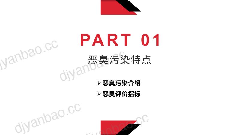 废气恶臭治理技术行业应用探讨 第3页