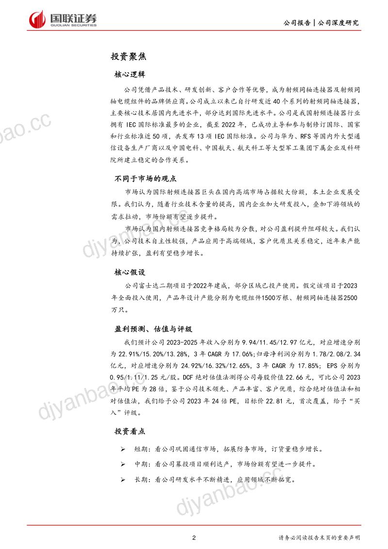 富士达-公司研究报告-专精于射频同轴连接器的品牌供应商- 第2页