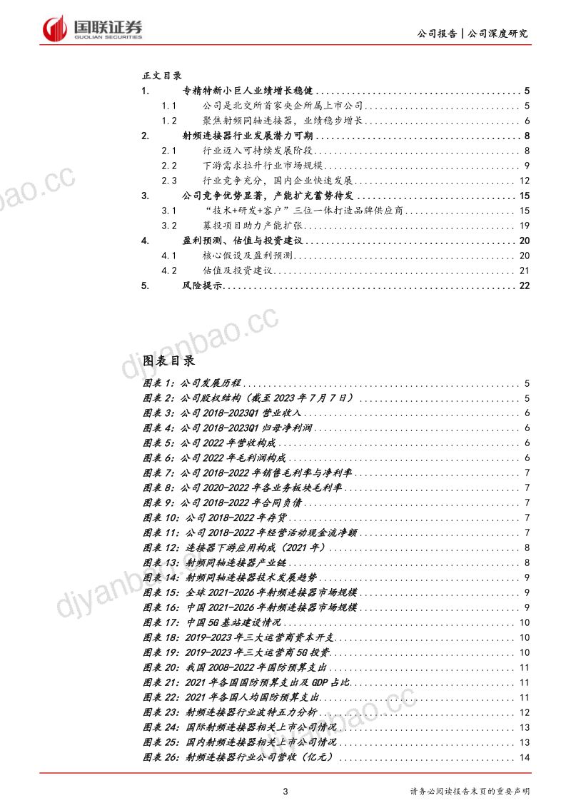 富士达-公司研究报告-专精于射频同轴连接器的品牌供应商- 第3页