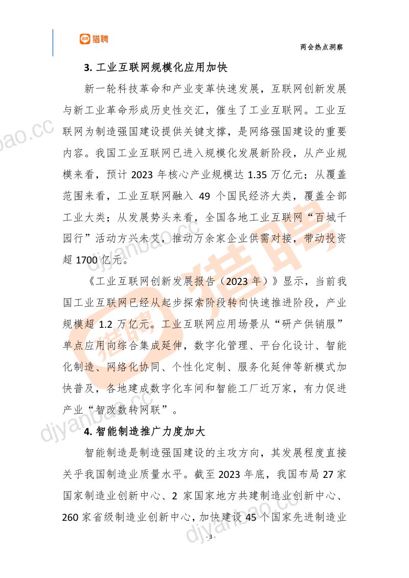 智联招聘2024两会热点洞察全面发展人工智能 第3页