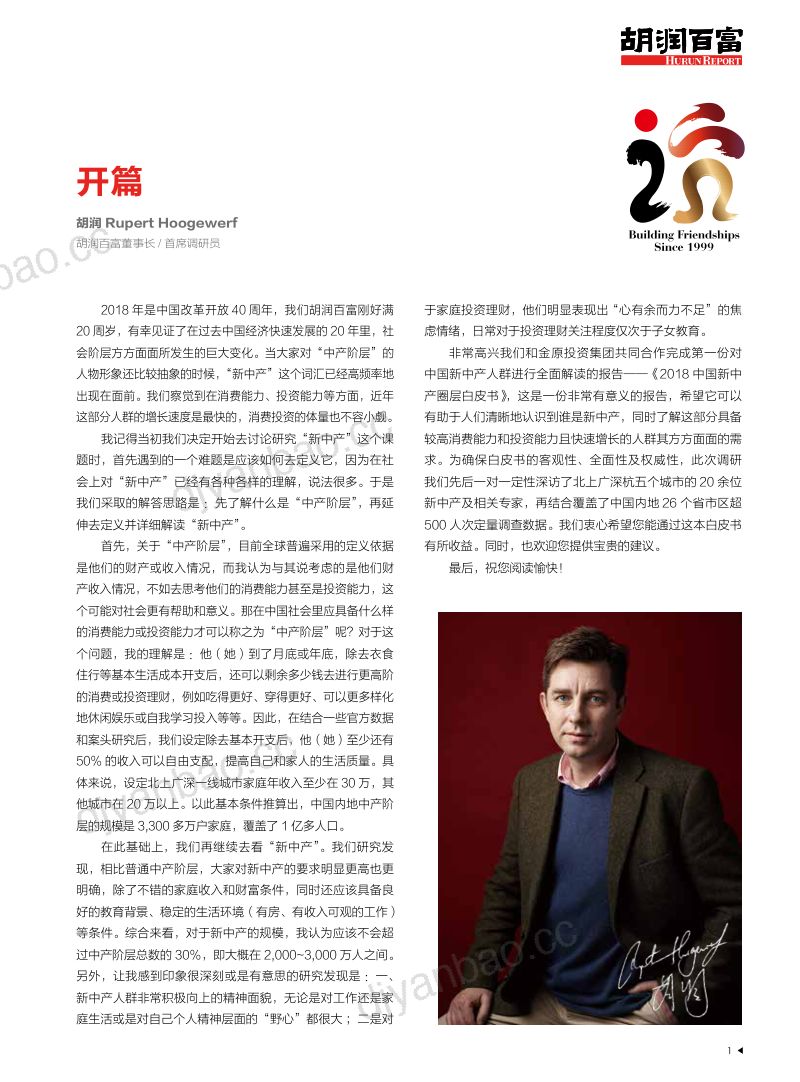 胡润研究院：2018中国新中产圈层白皮书(38页) 第2页