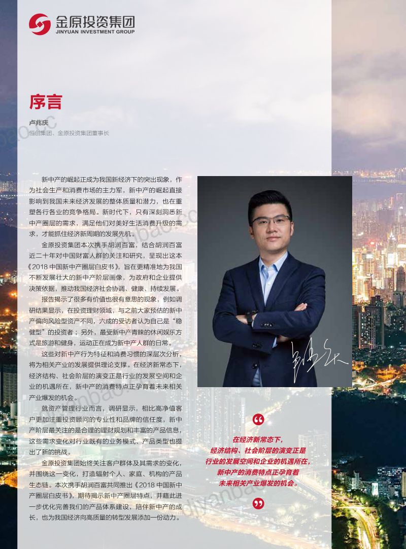 胡润研究院：2018中国新中产圈层白皮书(38页) 第3页