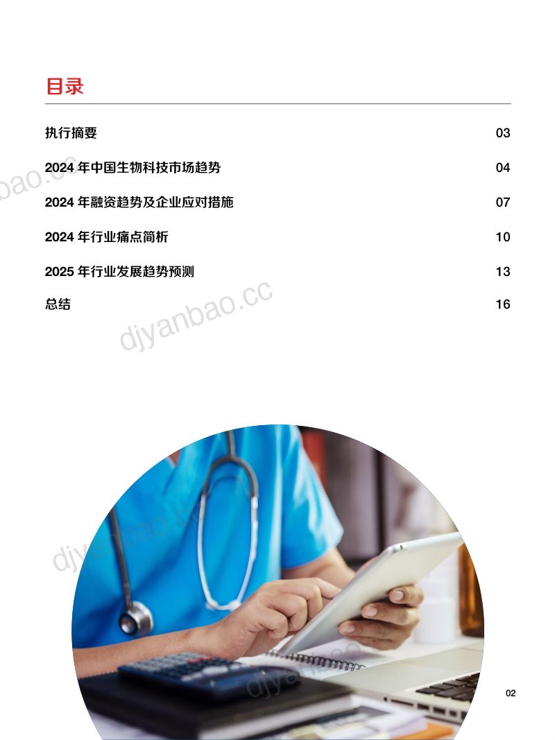 赛默飞:2024年中国生物科技行业调研报告:资本寒冬中生物科技企业的生产之道(18页) 第2页