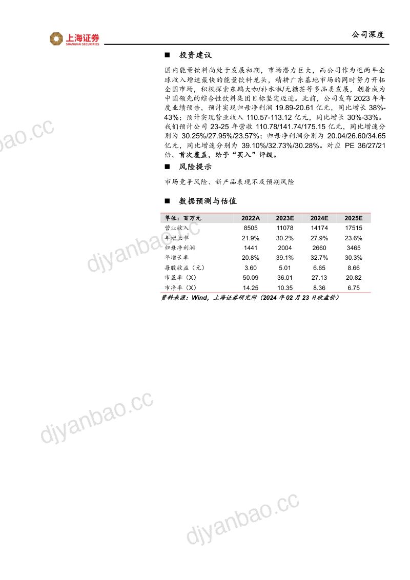 东鹏饮料首次覆盖:旭日东升,鹏抟九州 第2页