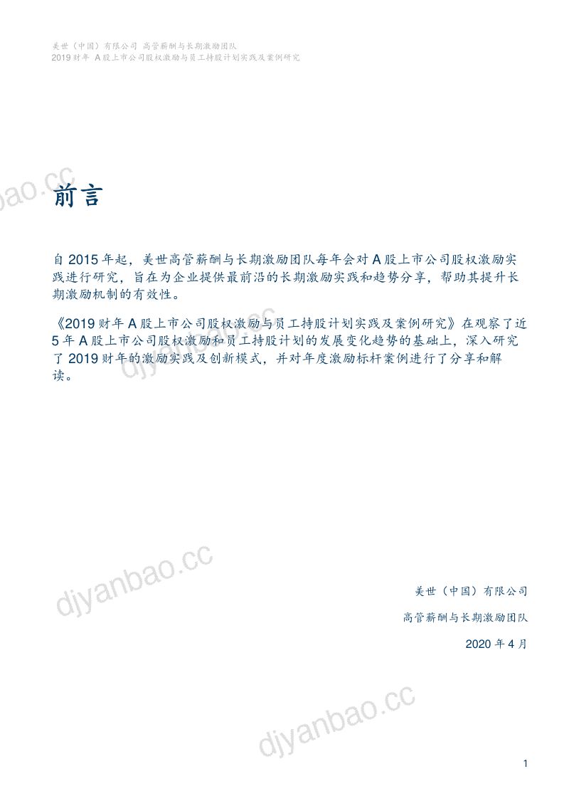 美世2019财年A股上市公司股权激励与员工持股计划实践及案例研究 第2页
