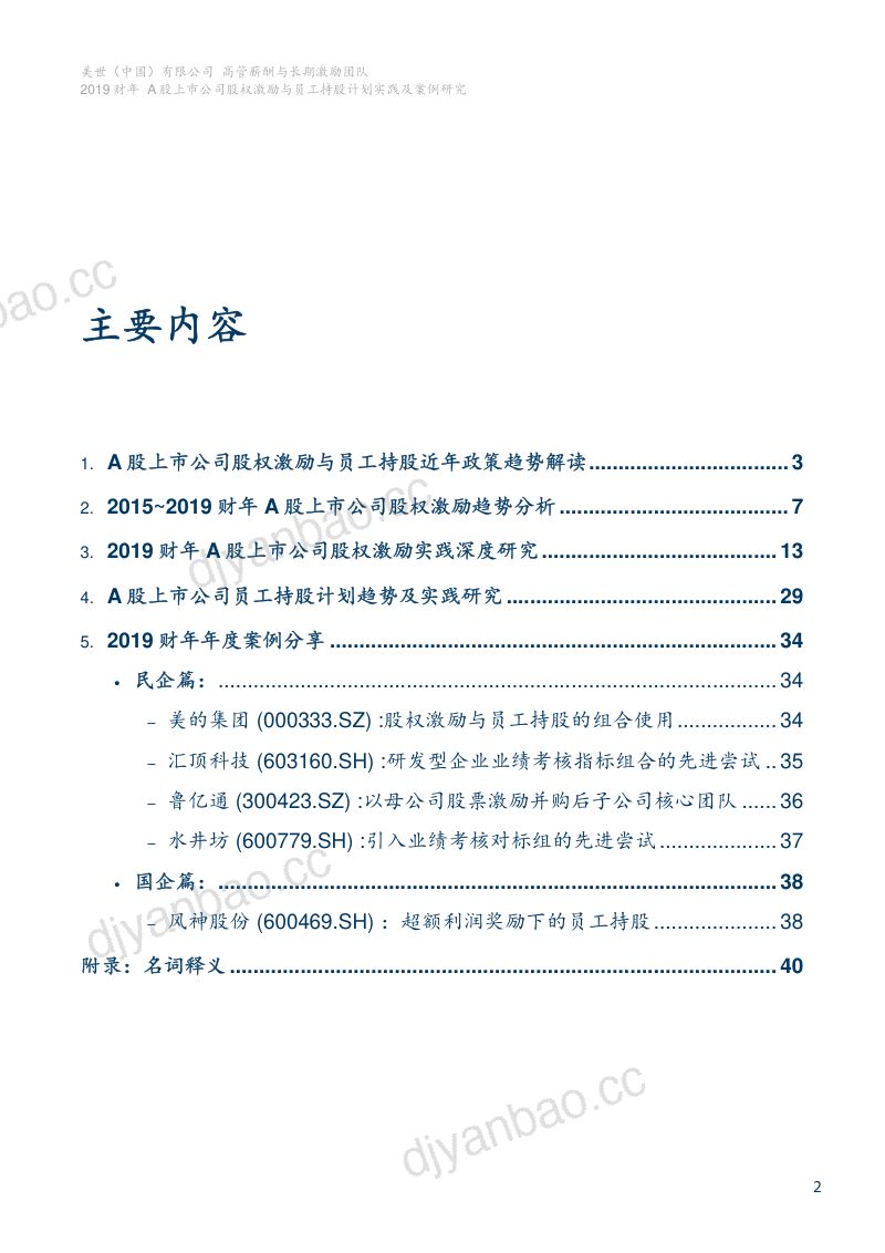 美世2019财年A股上市公司股权激励与员工持股计划实践及案例研究 第3页