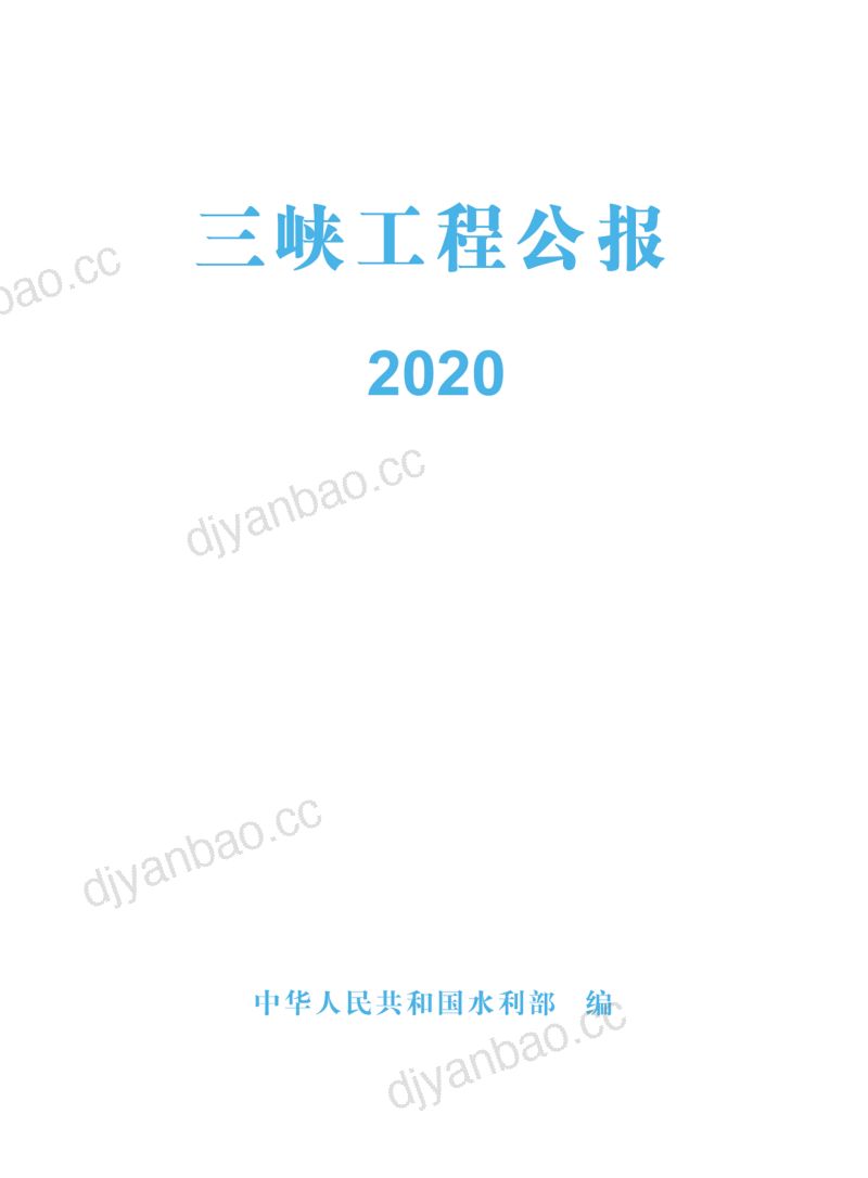 中国水利部:三峡工程公报2020 第2页