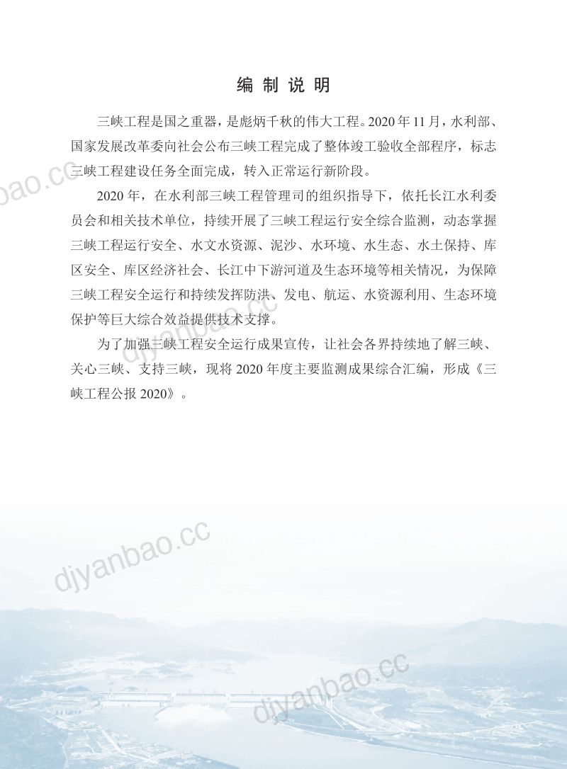中国水利部:三峡工程公报2020 第3页