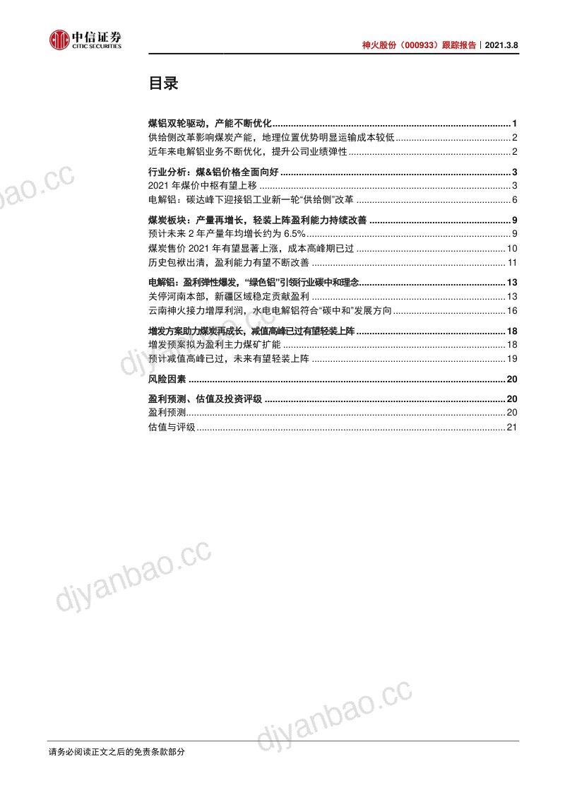 公司研究神火股份-跟踪报告盈利弹性放大水电解铝引领低碳新趋势- 第2页