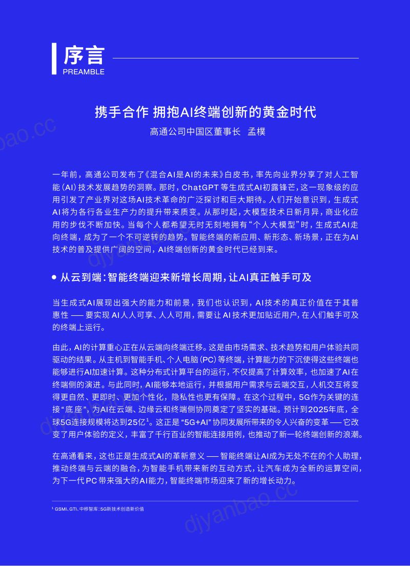 高通2024高通AI白皮书-让AI触手可及 第2页