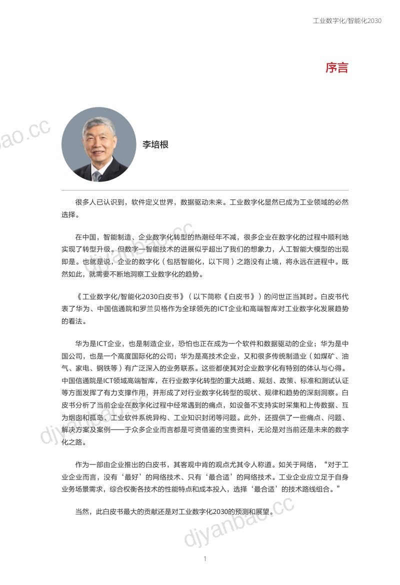 华为工业数字化智能化2030报告2024版 第2页
