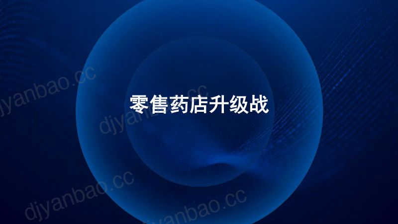 2019年零售药店升级战 第2页