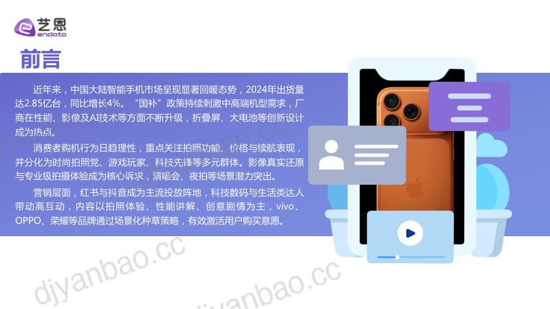 艺恩2025智能手机消费趋势报告 第2页