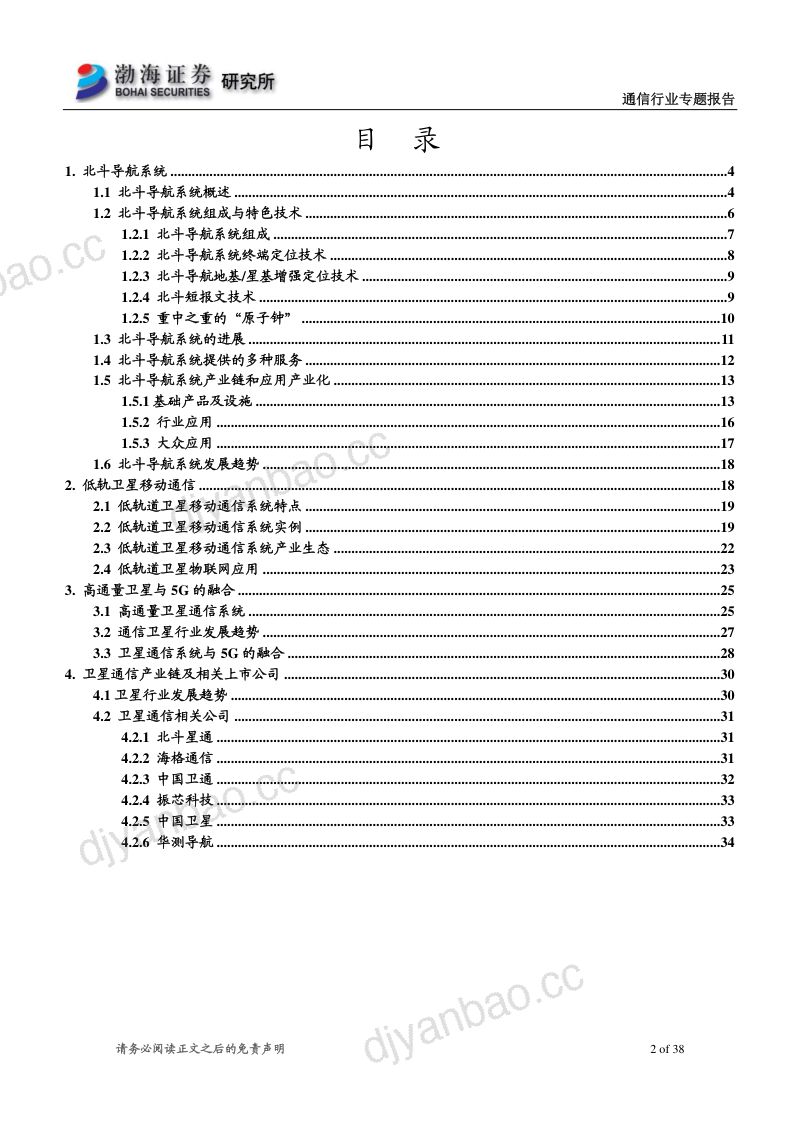 研报通信行业专题报告北斗系统将全球组网卫星通信进入新阶段- 第2页