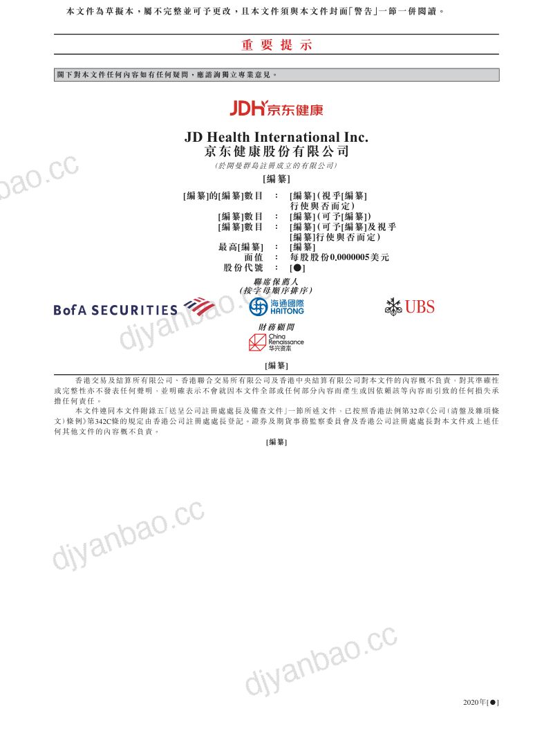 公司研究京东健康京东招股说明书 第2页