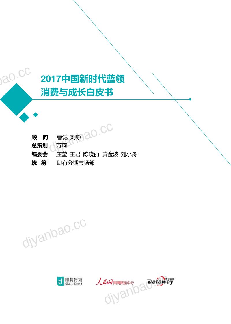 即有分期：2017中国新时代蓝领消费与成长白皮书 第2页
