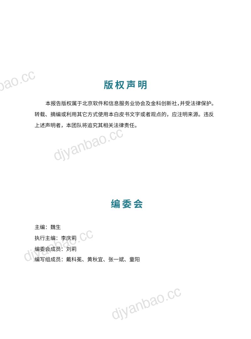 北京软件和信息服务协会2023金融数据中心发展白皮书 第2页