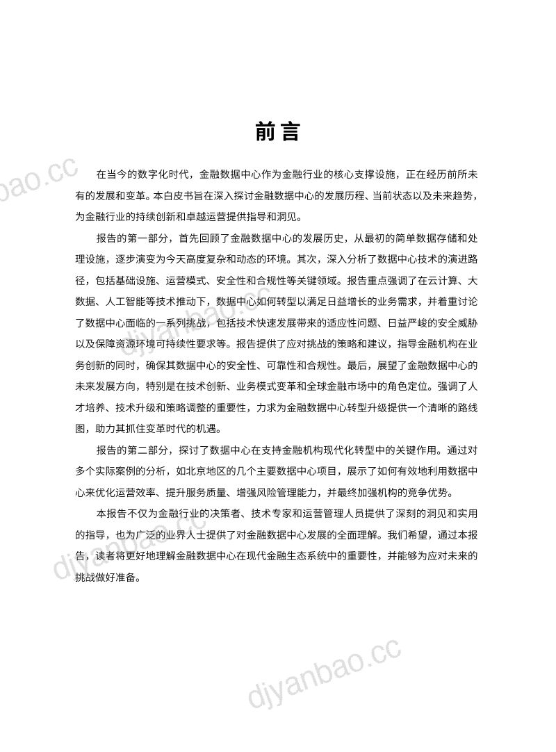 北京软件和信息服务协会2023金融数据中心发展白皮书 第3页