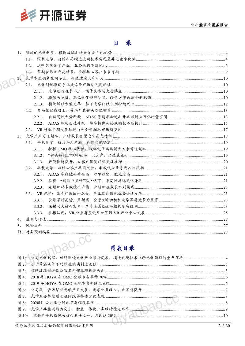 公司研究联创电子-中小盘首次覆盖报告模造玻璃迎来高光时刻光学新势力崛起- 第2页