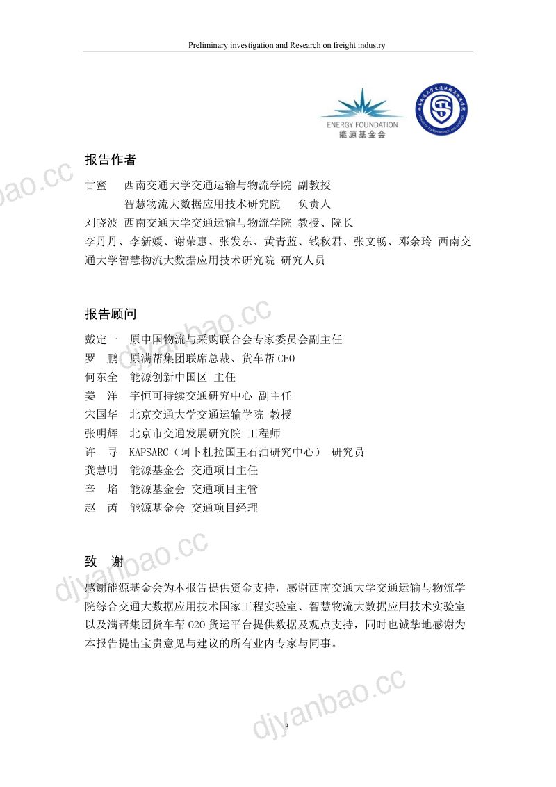 罗戈网2019年货运行业初步研究报告 第3页