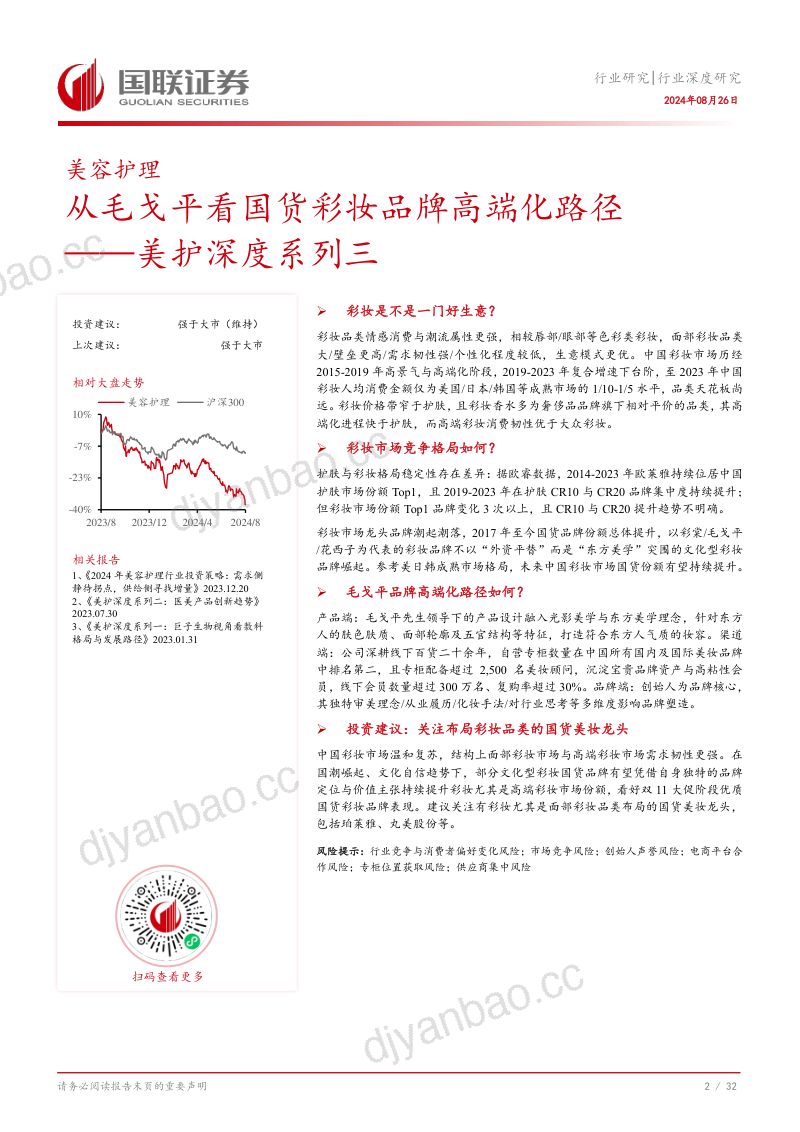 美护深度系列三:从毛戈平看国货彩妆品牌高端化路径 第3页