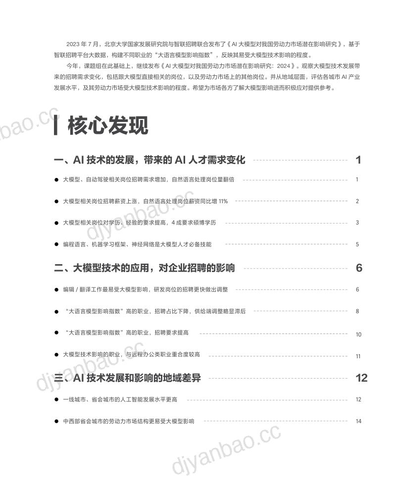 北大国发院智联招聘2024年AI大模型对我国劳动力市场潜在影响研究报告 第2页