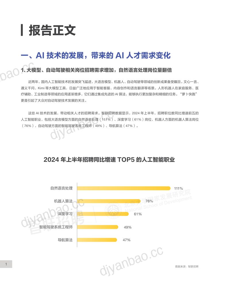 北大国发院智联招聘2024年AI大模型对我国劳动力市场潜在影响研究报告 第3页