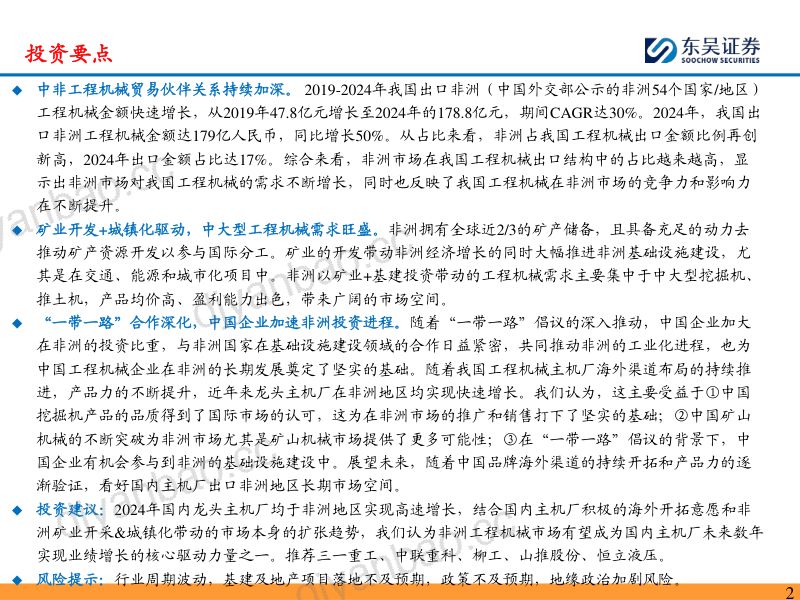 机械设备行业:工程机械海外市场分析之非洲中资企业对外投资进程加速矿山+基建需求增长未来可期-250205(31页) 第2页