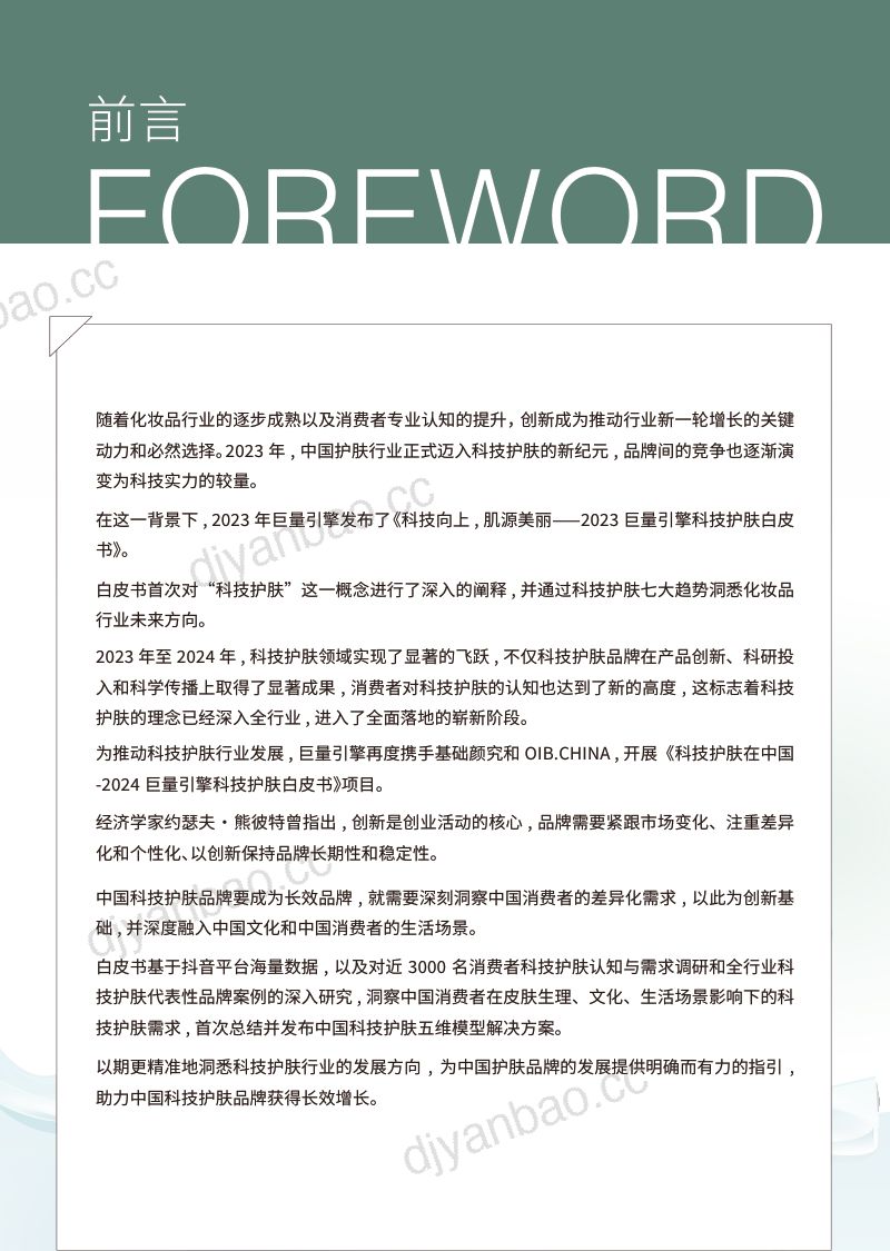 巨量引擎&基础颜究:2024科技护肤白皮书-科技护肤在中国(48页) 第2页