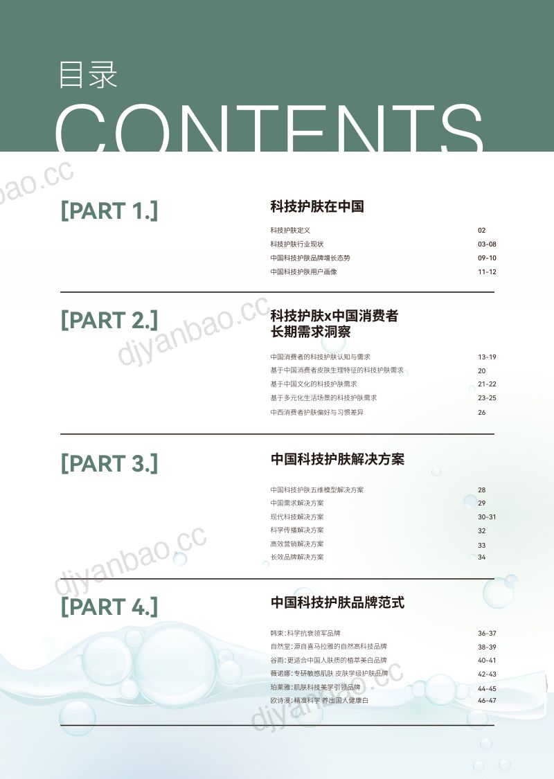 巨量引擎&基础颜究:2024科技护肤白皮书-科技护肤在中国(48页) 第3页