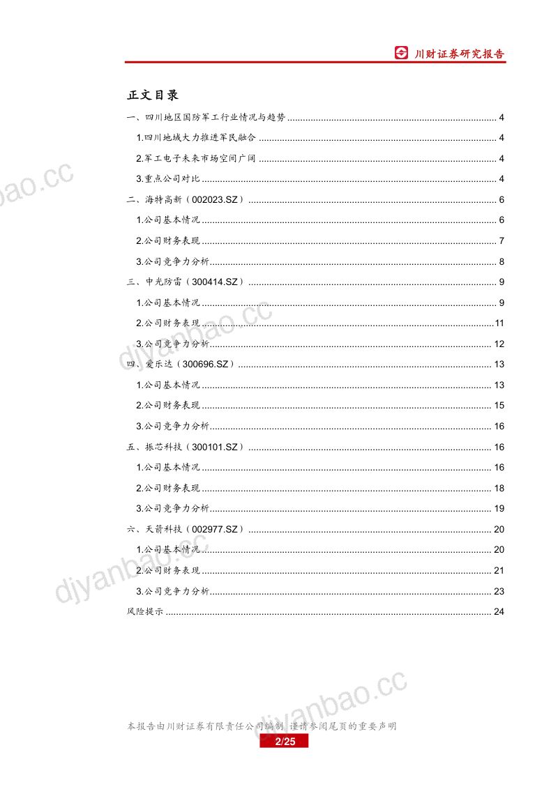 研报科技行业四川上市公司巡礼之科技篇四军民融合成果显著军工电子迎广阔市场- 第2页