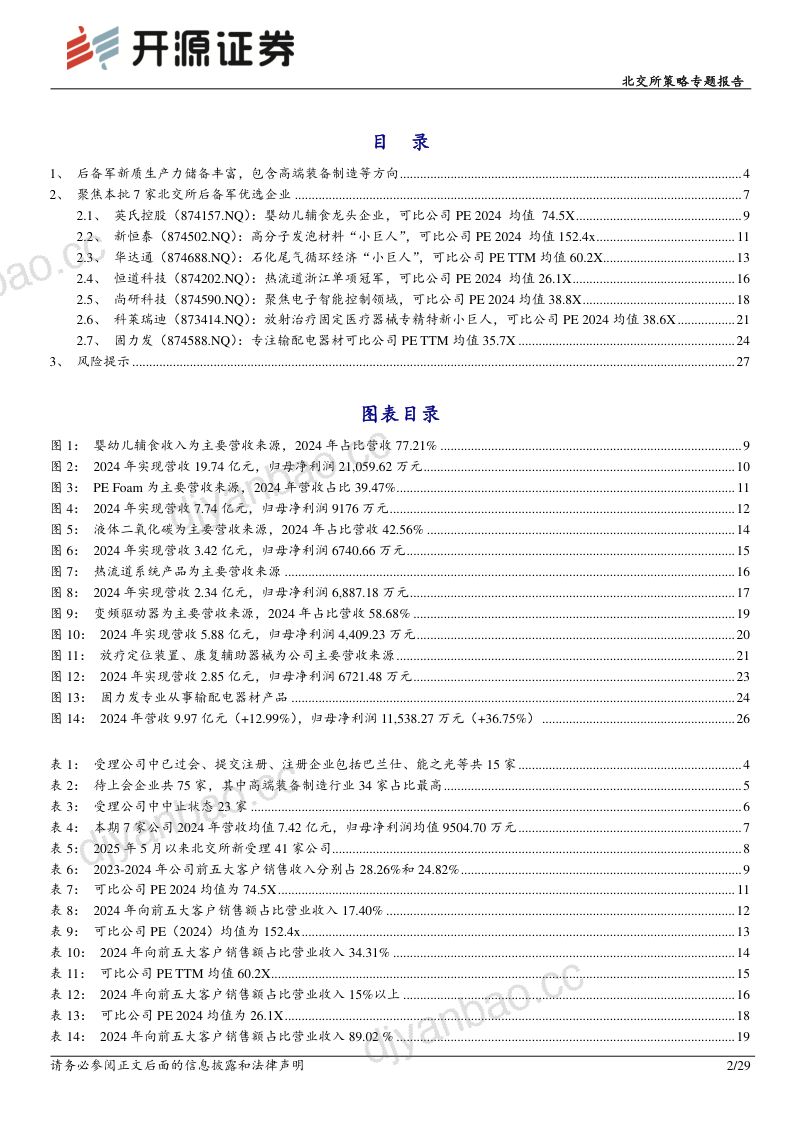 20250626-开源证券-北交所策略专题报告北交所新质生产力后备军筛选系列二十关注英氏控股新恒泰等 第2页