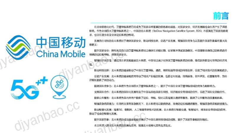 中国移动2024年5G北斗系统发展与应用白皮书 第2页