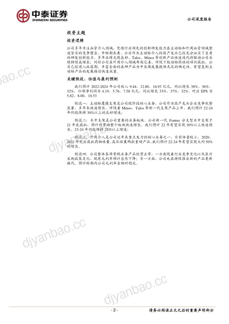 心脉医疗-血管介入领军企业差异化产品创新驱动高成长-220331 第2页