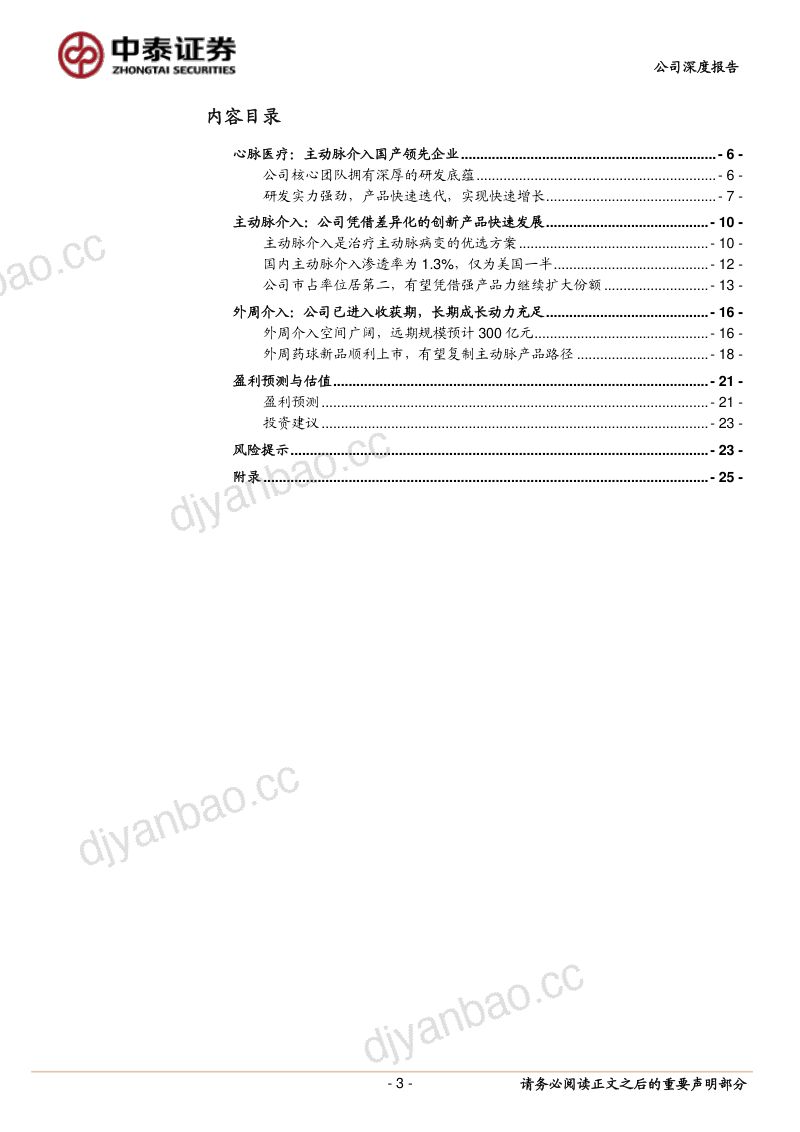 心脉医疗-血管介入领军企业差异化产品创新驱动高成长-220331 第3页