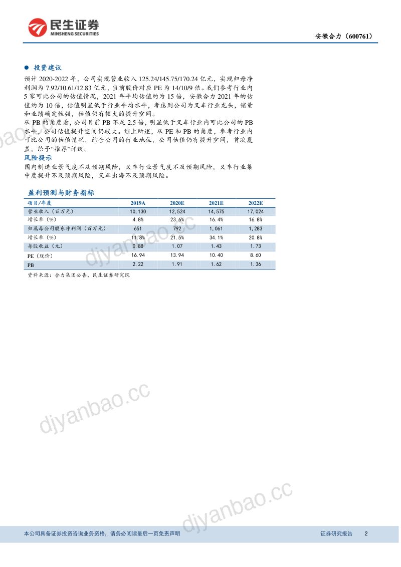 公司研究安徽合力-叉车系列深度研究专注叉车主业打造全球巨头- 第2页