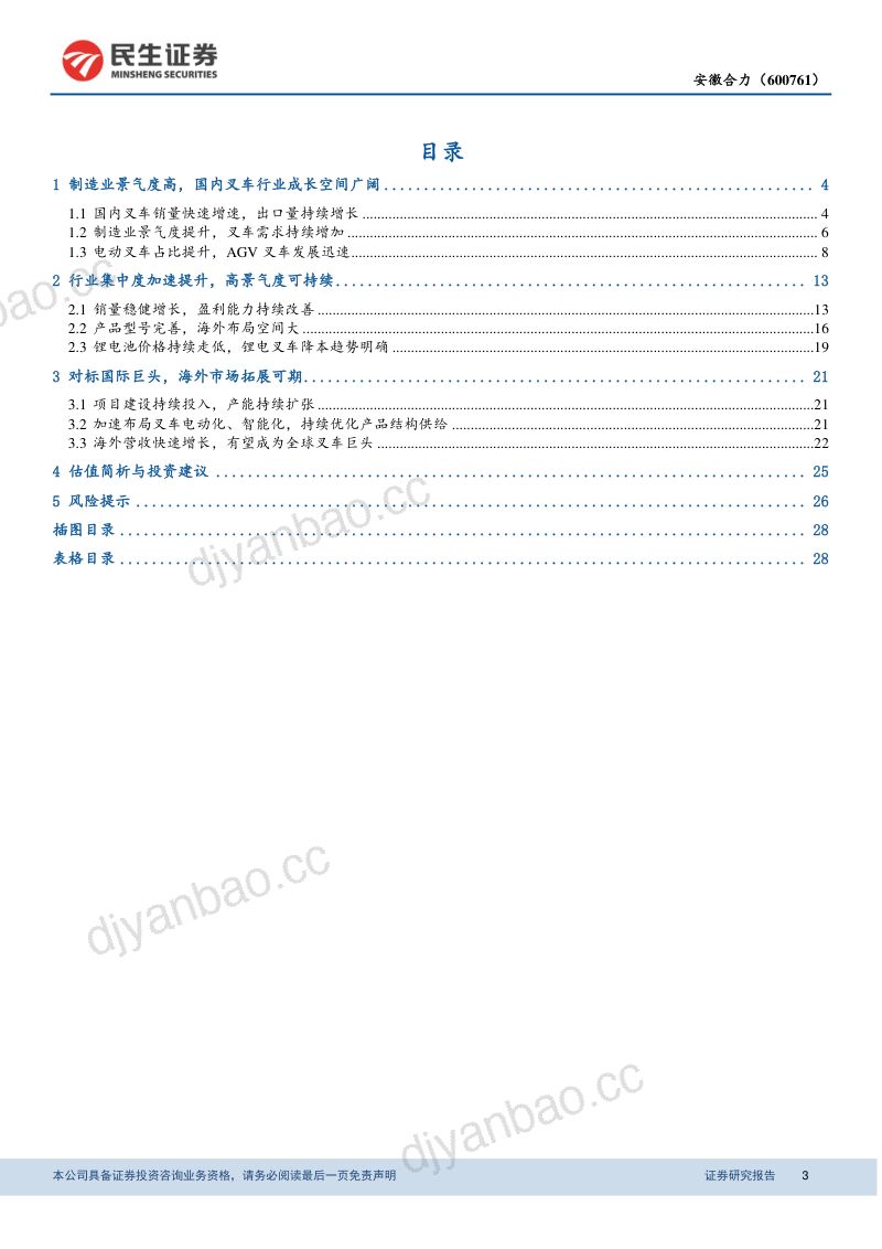 公司研究安徽合力-叉车系列深度研究专注叉车主业打造全球巨头- 第3页