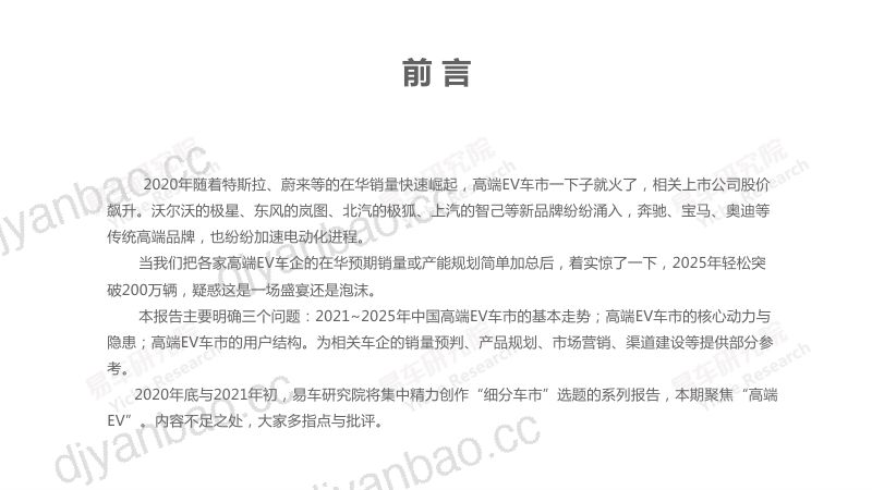 易车研究院2021版高端纯电动车洞察报告 第2页