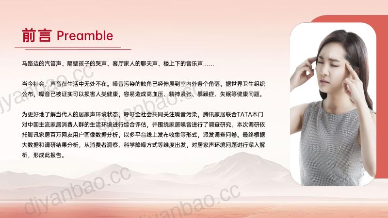 TATA木门:2023国民居家声环境健康及降噪白皮书(26页) 第2页