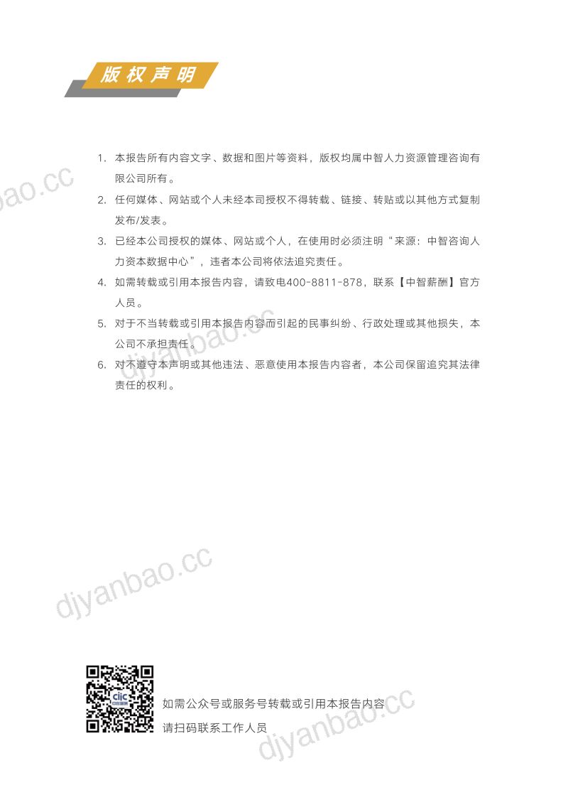 中智咨询2021年重点行业薪酬趋势指南-金融行业 第3页