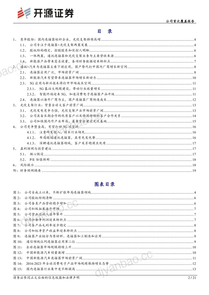 意华股份-公司首次覆盖报告:光伏支架向阳生长汽车连接器星辰大海-221024 第2页