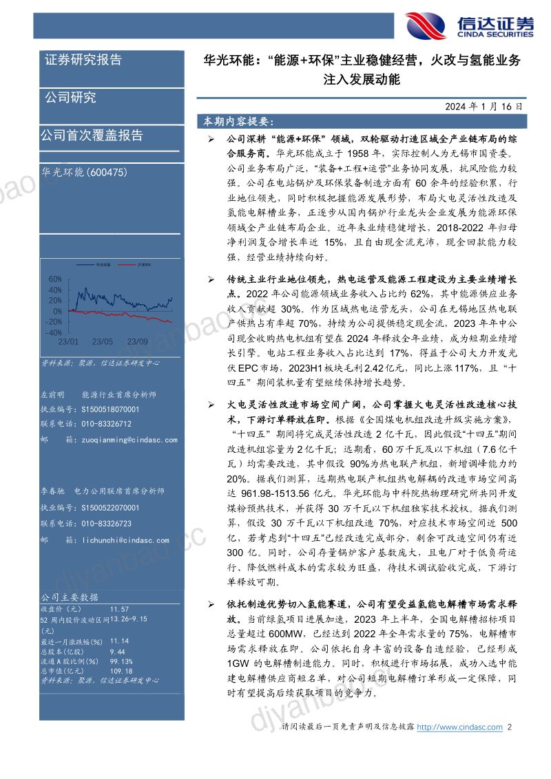 公司首次覆盖报告:“能源+环保”主业稳健经营,火改与氢能业务注入发展动能 第2页